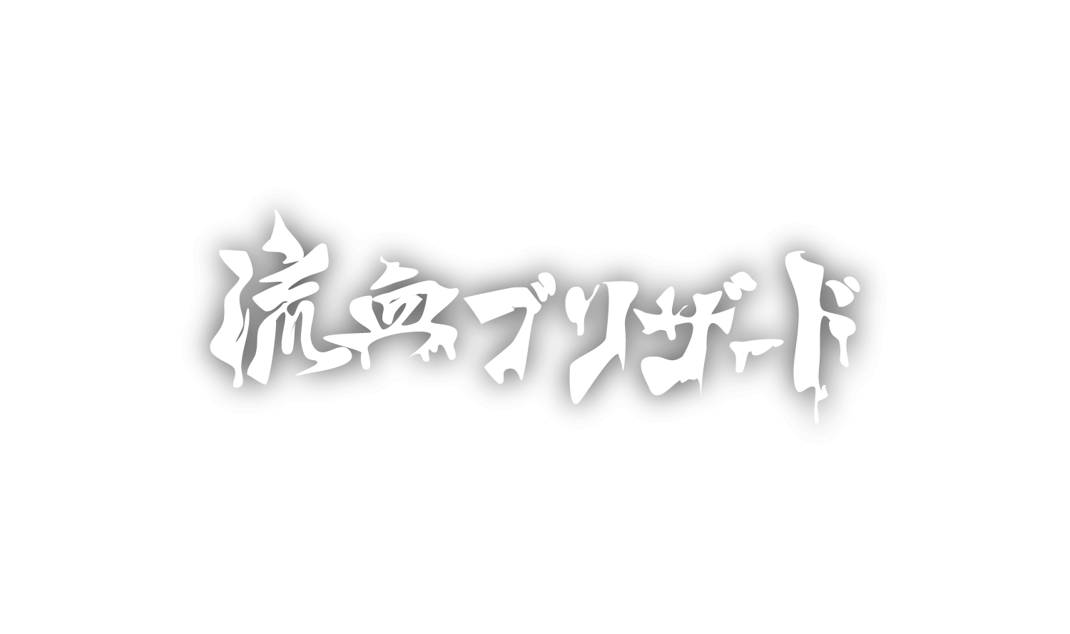 デモ2