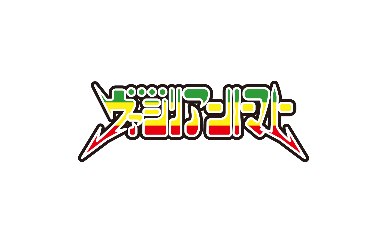 デモ1